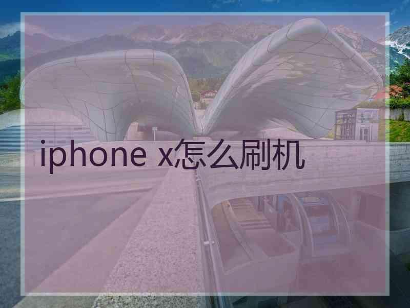 iphone x怎么刷机