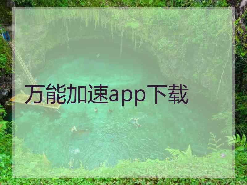 万能加速app下载