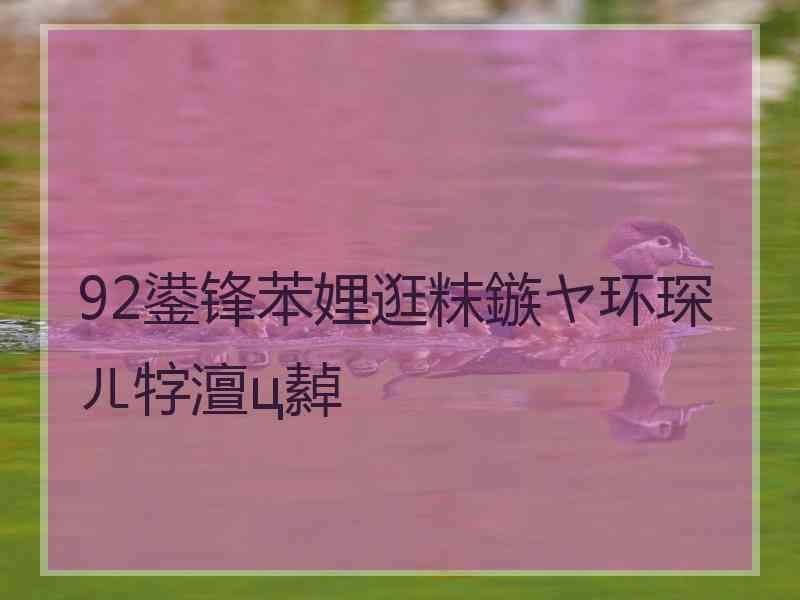 92鍙锋苯娌逛粖鏃ヤ环琛ㄦ牸澶ц繛