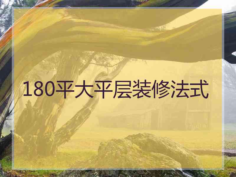 180平大平层装修法式