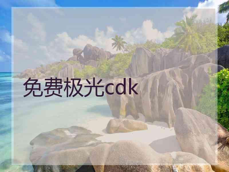 免费极光cdk