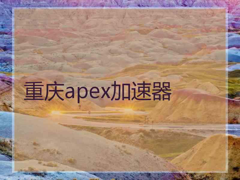 重庆apex加速器