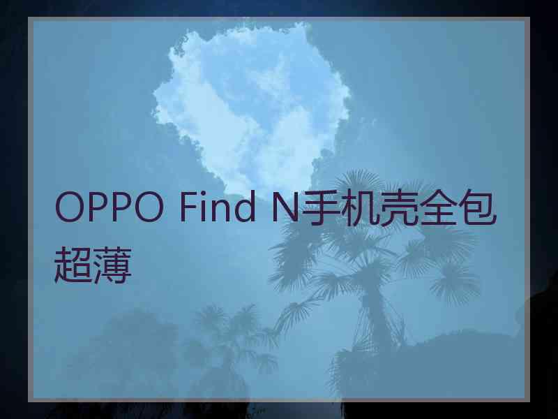 OPPO Find N手机壳全包超薄