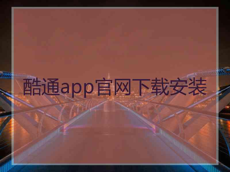 酷通app官网下载安装