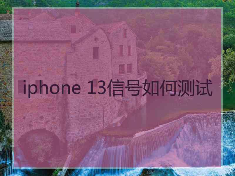 iphone 13信号如何测试