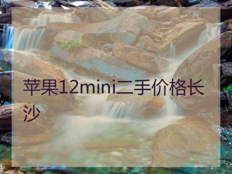 苹果12mini二手价格长沙