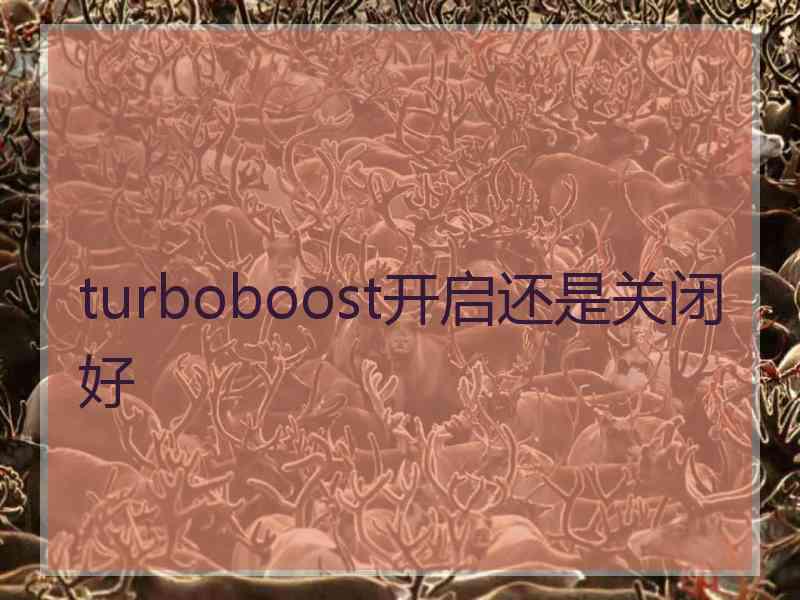 turboboost开启还是关闭好