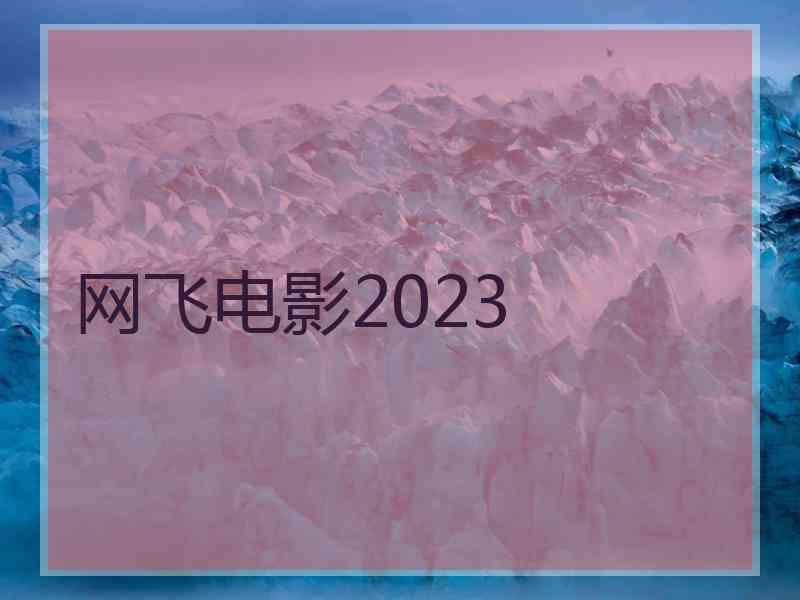 网飞电影2023