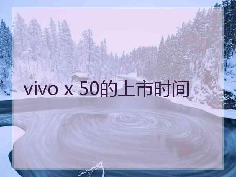 vivo x 50的上市时间