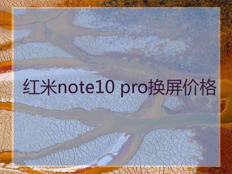 红米note10 pro换屏价格