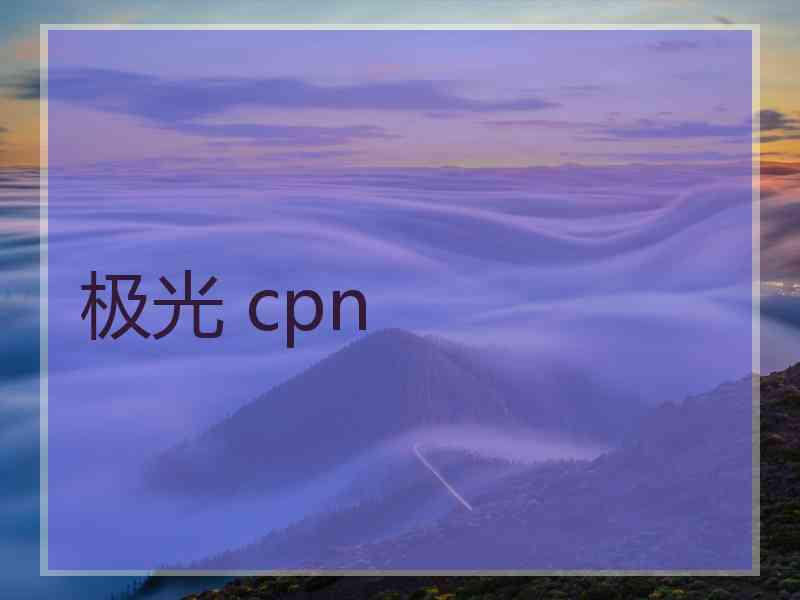 极光 cpn