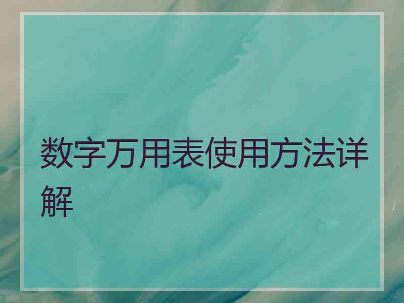 数字万用表使用方法详解