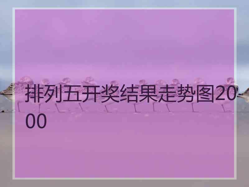 排列五开奖结果走势图2000