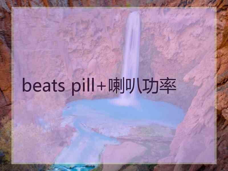 beats pill+喇叭功率