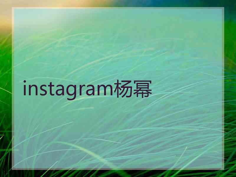 instagram杨幂