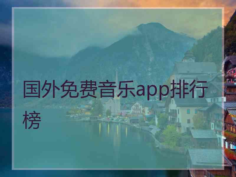 国外免费音乐app排行榜