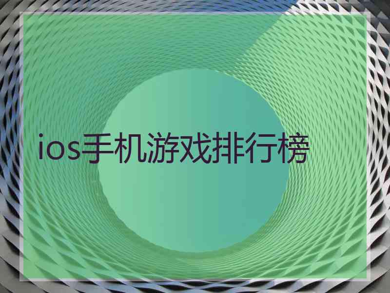 ios手机游戏排行榜