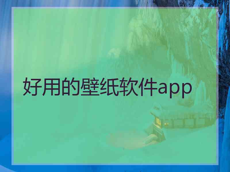 好用的壁纸软件app