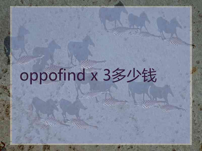 oppofind x 3多少钱