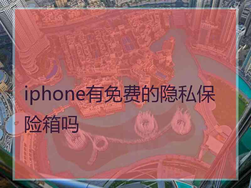 iphone有免费的隐私保险箱吗