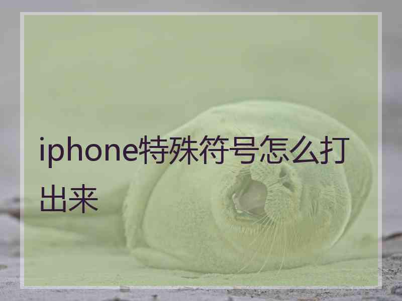 iphone特殊符号怎么打出来