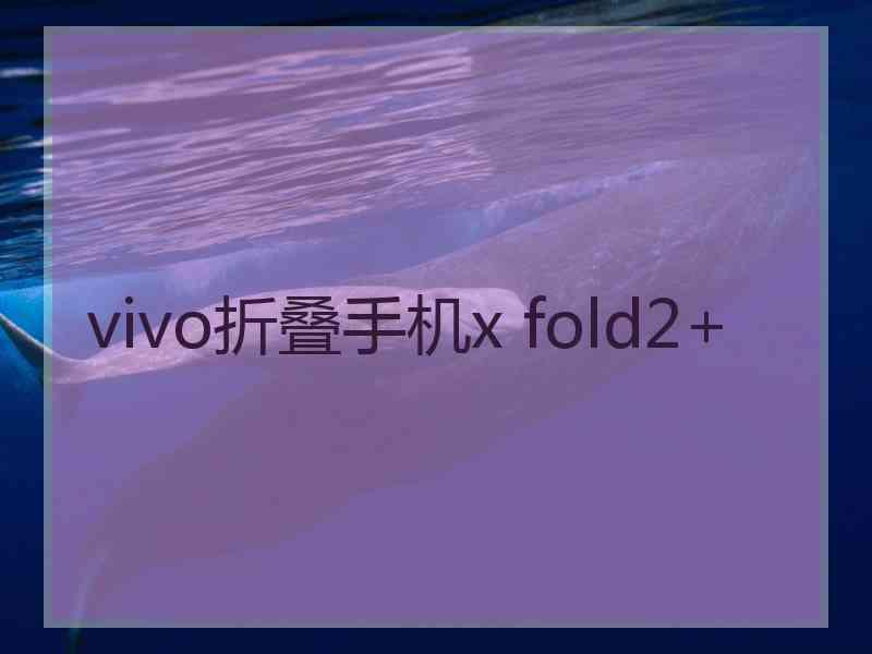 vivo折叠手机x fold2+