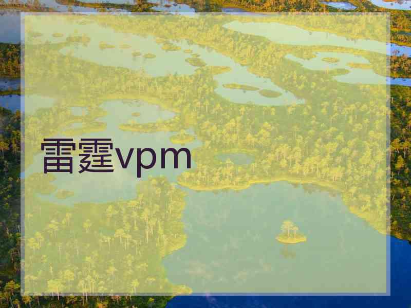 雷霆vpm