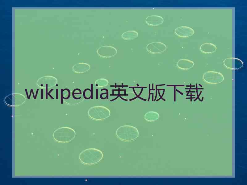 wikipedia英文版下载