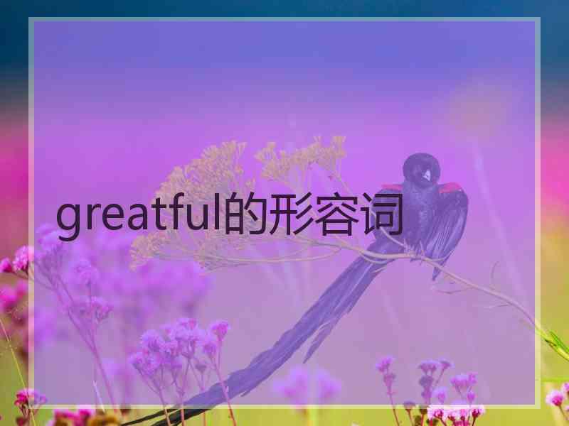 greatful的形容词