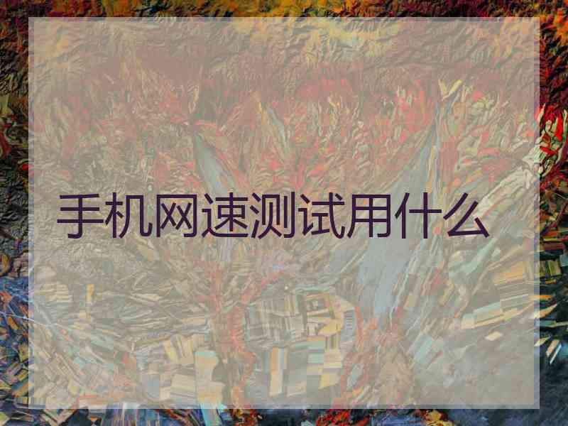 手机网速测试用什么