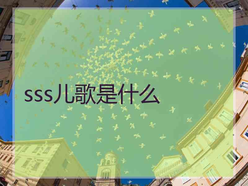 sss儿歌是什么