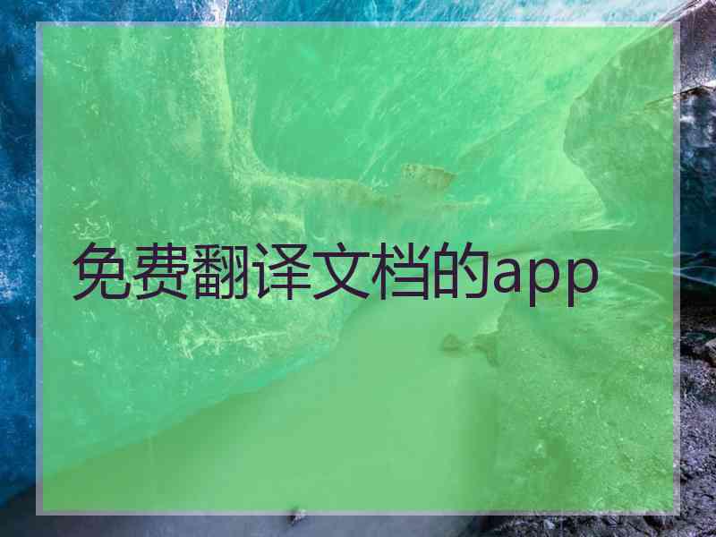 免费翻译文档的app