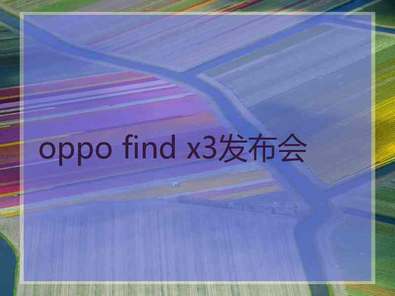 oppo find x3发布会