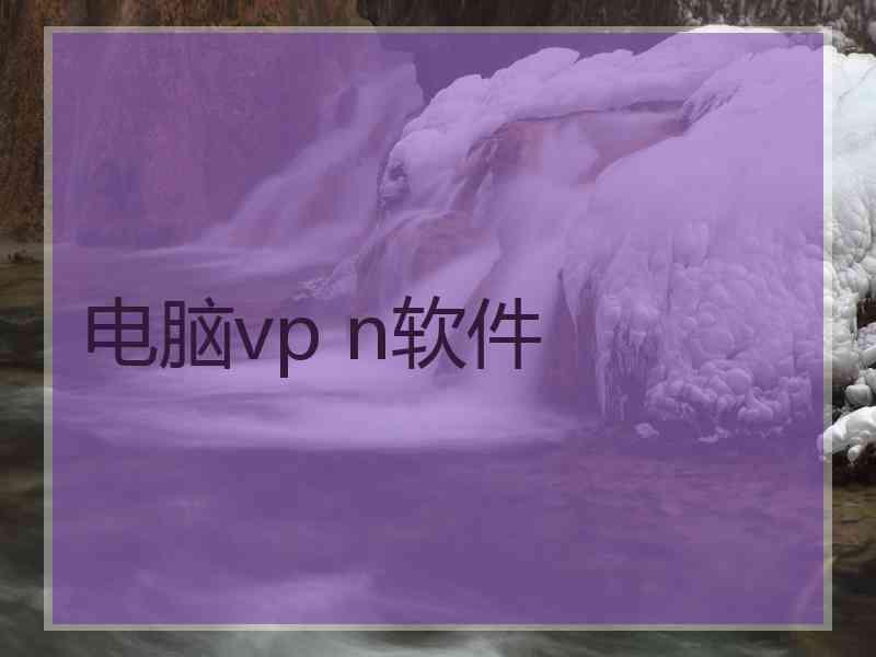 电脑vp n软件