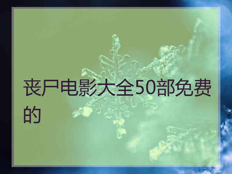 丧尸电影大全50部免费的