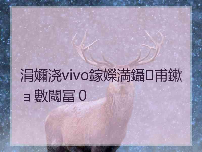 涓嬭浇vivo鎵嬫満鑷甫鏉ョ數閾冨０