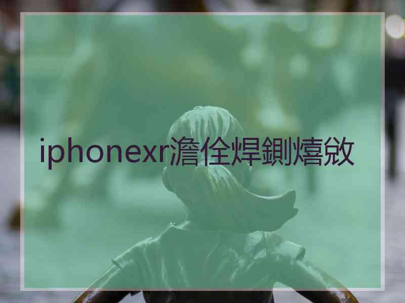 iphonexr澹佺焊鍘熺敓