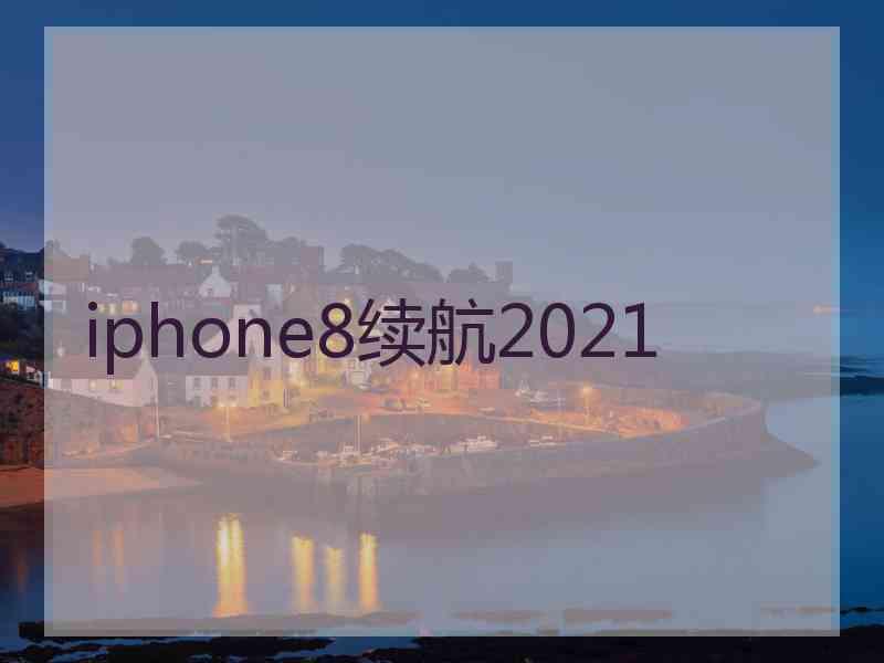 iphone8续航2021