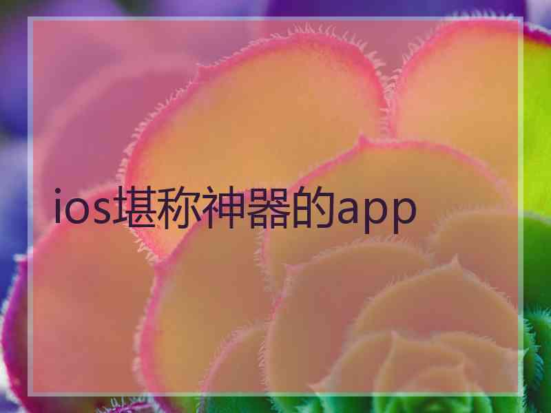 ios堪称神器的app