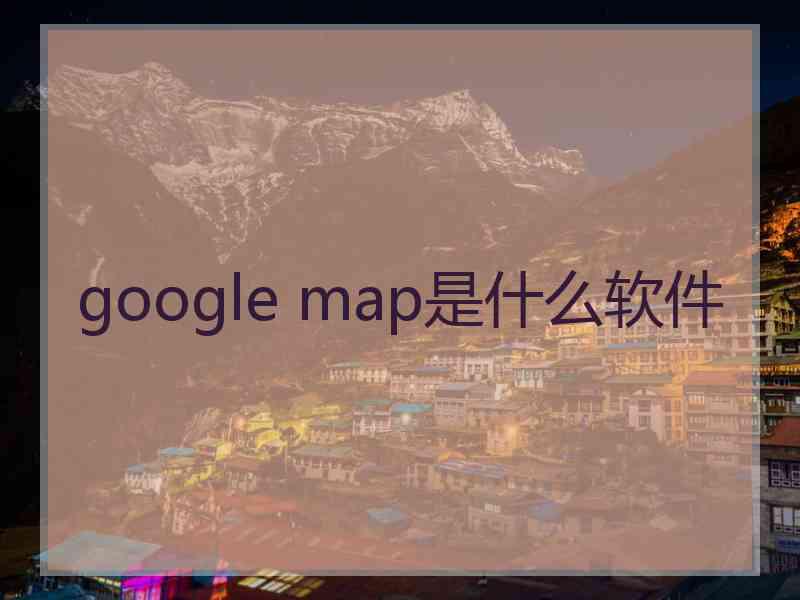 google map是什么软件