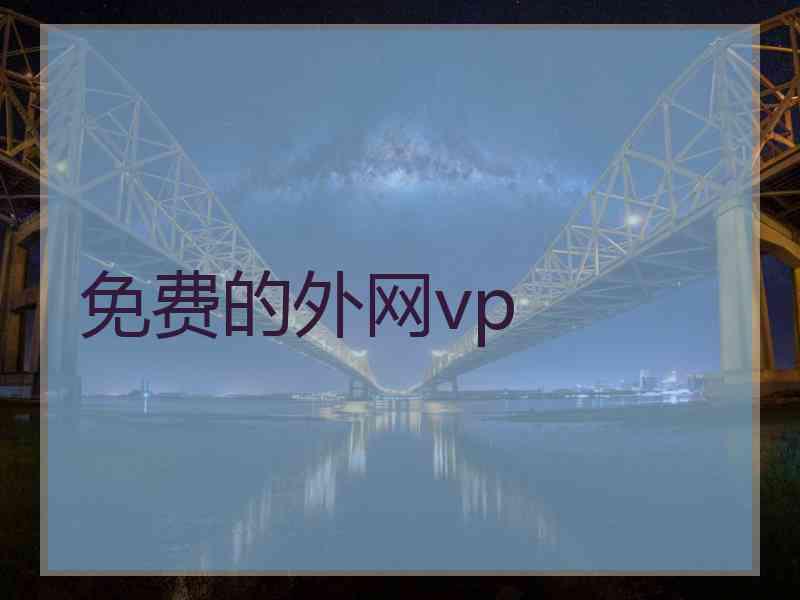 免费的外网vp