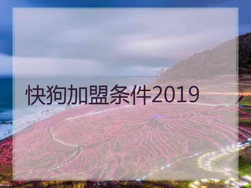 快狗加盟条件2019