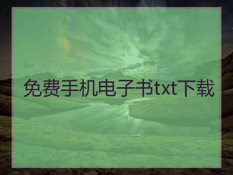 免费手机电子书txt下载