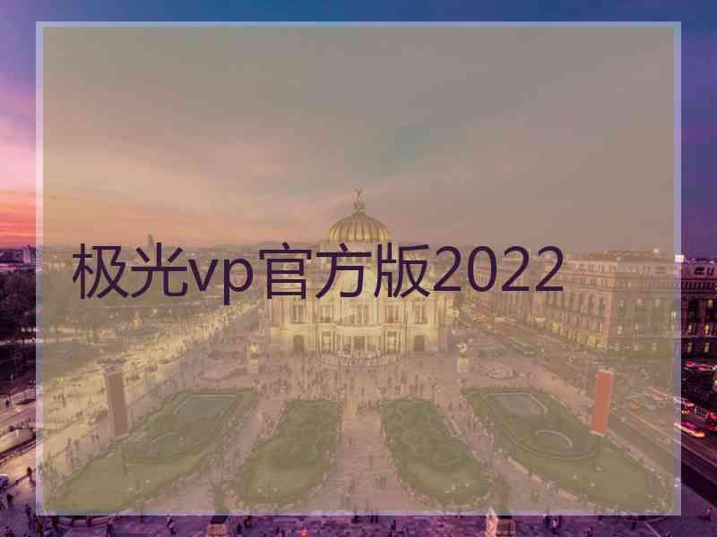 极光vp官方版2022