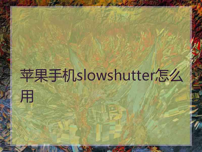 苹果手机slowshutter怎么用