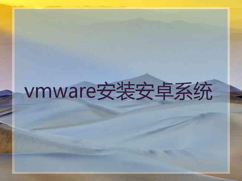 vmware安装安卓系统