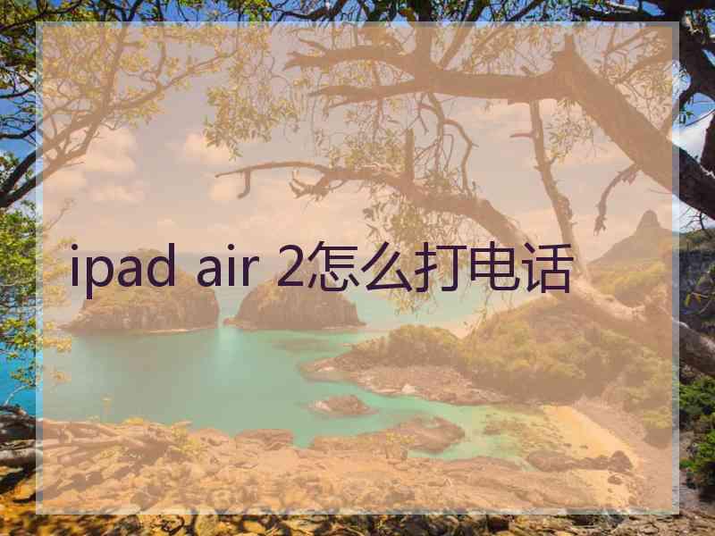 ipad air 2怎么打电话