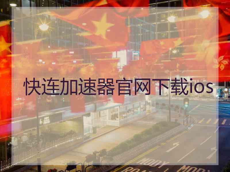 快连加速器官网下载ios