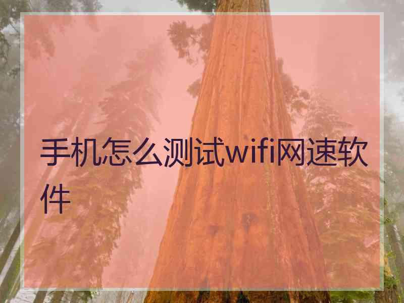 手机怎么测试wifi网速软件