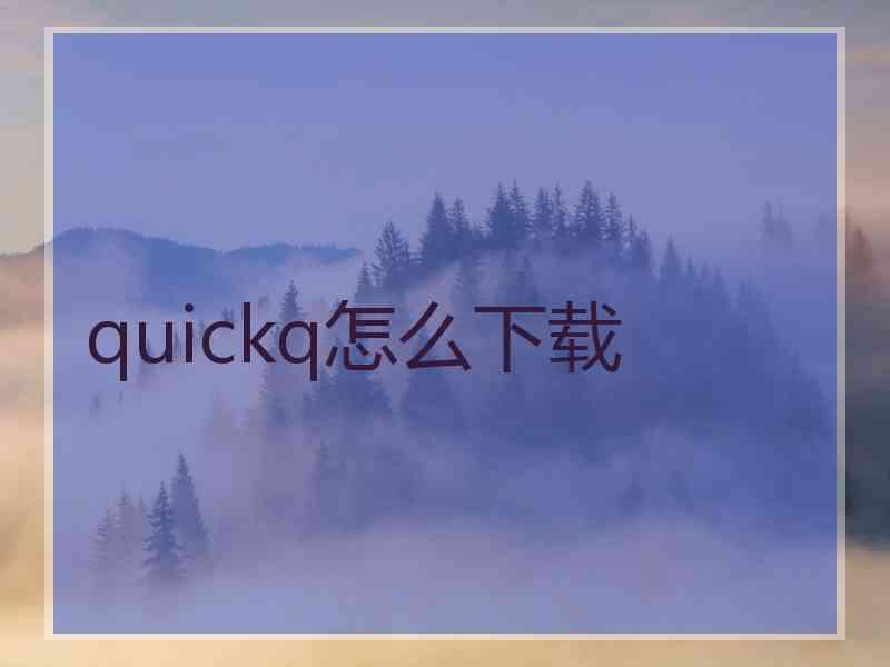 quickq怎么下载